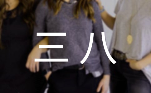 社區(qū)慶三八活動(dòng)方案(通用14篇)