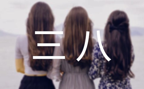 三八活動(dòng)方案錦集八篇