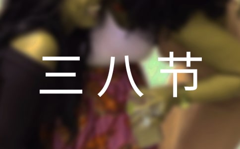 三八節(jié)理發(fā)店活動方案(精選6篇)