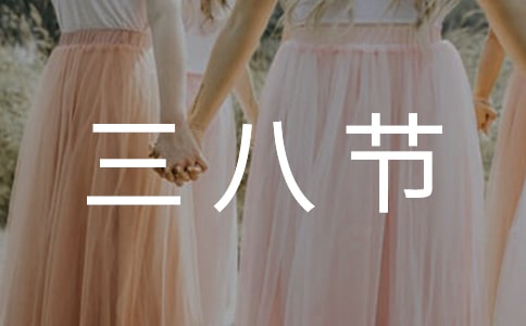 三八節(jié)教職工活動(dòng)方案3篇