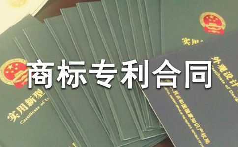 商標專利合同范本