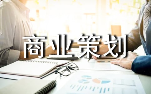 網(wǎng)店的商業(yè)策劃書