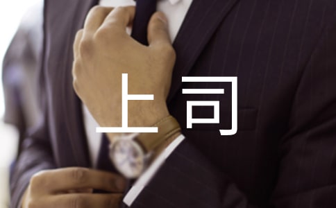 學會坐在上司旁邊