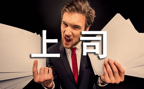 魯肅:教你怎樣和上司說話