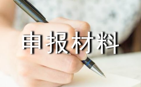 電信先進(jìn)工作者申報材料