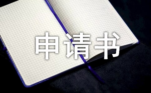 撤銷處分申請(qǐng)書