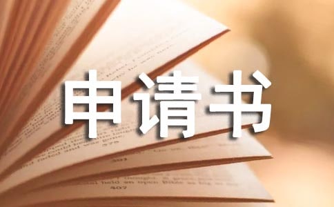 少先隊(duì)入隊(duì)申請書(精選10篇)