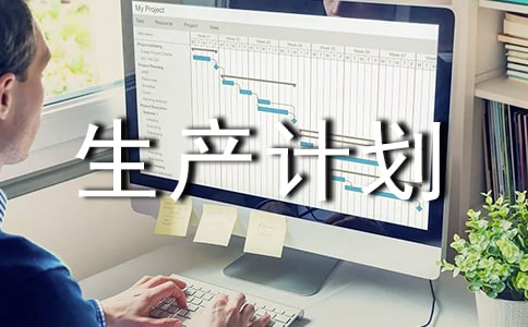 關(guān)于下達(dá)生產(chǎn)計(jì)劃和出入庫的流程通知