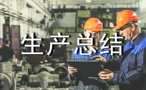 企業(yè)生產(chǎn)總結(jié)報(bào)告范文