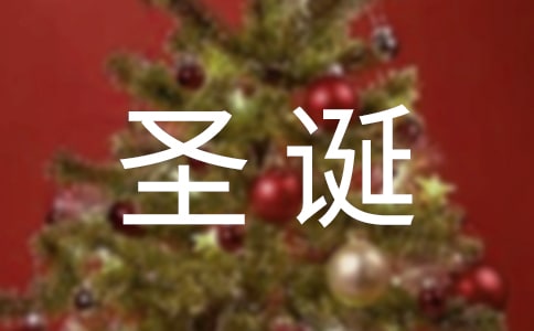 圣誕節(jié)晚會策劃方案