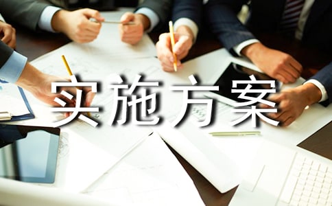 集體備課活動(dòng)實(shí)施方案(精選22篇)