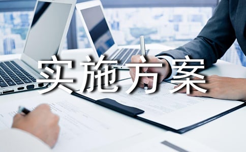 活動(dòng)實(shí)施方案(經(jīng)典)