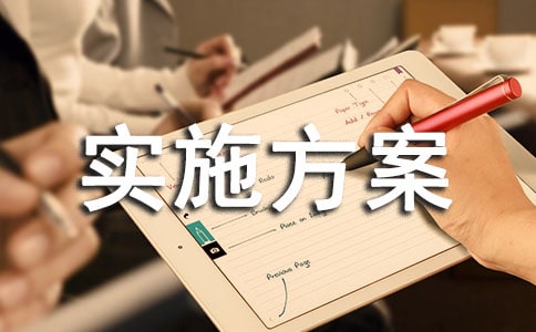 活動實施方案(精品)