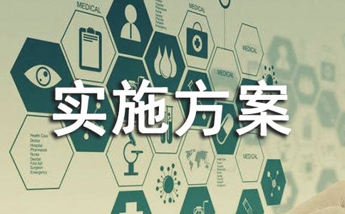 (優(yōu))活動實(shí)施方案6篇