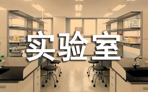 公司實(shí)驗(yàn)室工作人員守則