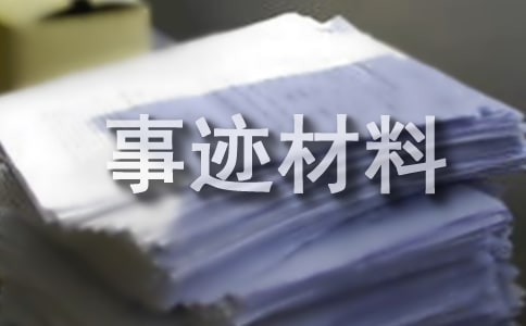 五好文明家庭先進(jìn)事跡材料
