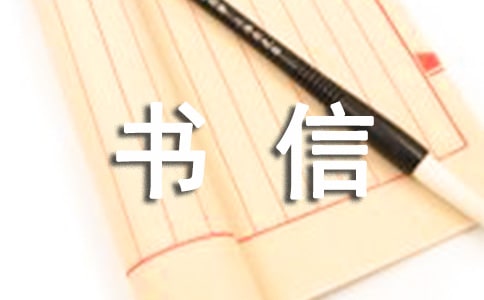 關(guān)于書信格式作文