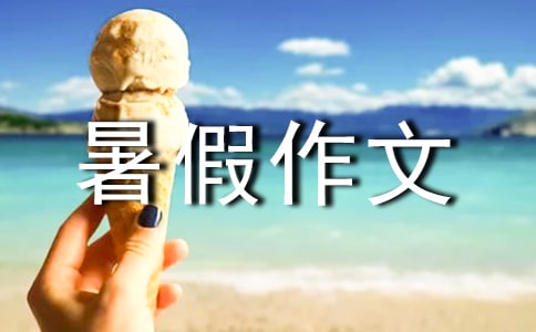 安全暑假作文300字6篇(熱門)