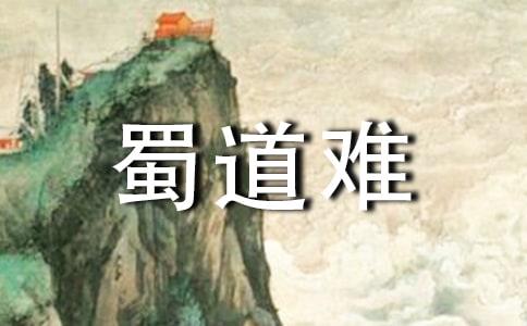 《蜀道難》教案
