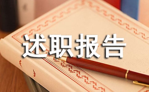 副科長轉(zhuǎn)正個人述職報告