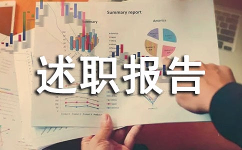 安全工作述職報(bào)告集錦(18篇)