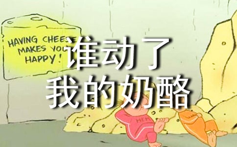 誰(shuí)動(dòng)了我的奶酪讀書札記