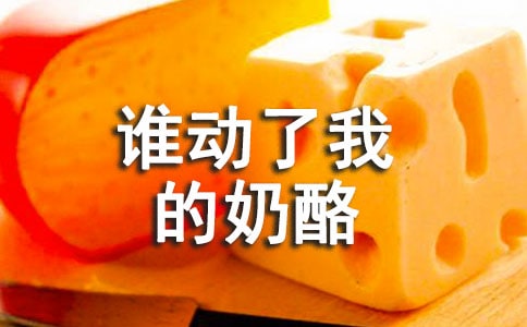 【推薦】誰(shuí)動(dòng)了我的奶酪讀后感15篇