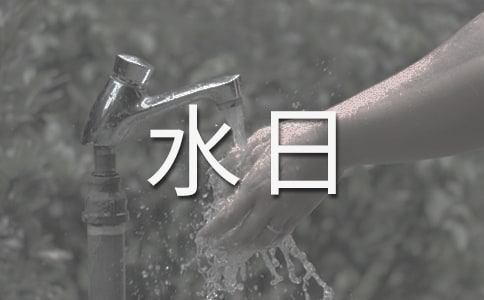 預(yù)防溺水日記