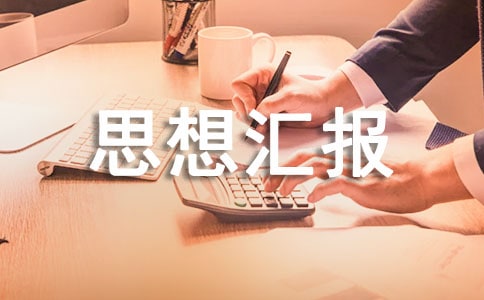 情系汶川 入黨思想?yún)R報(bào) -入黨思想?yún)R報(bào)