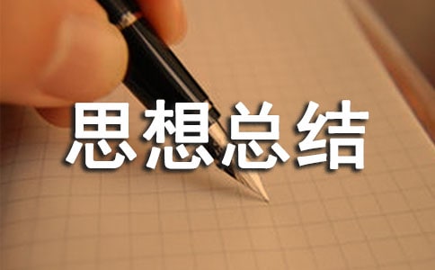 思想總結(jié)自我鑒定7篇