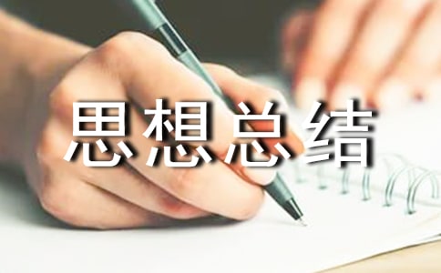 思想總結(jié)自我鑒定(合集7篇)