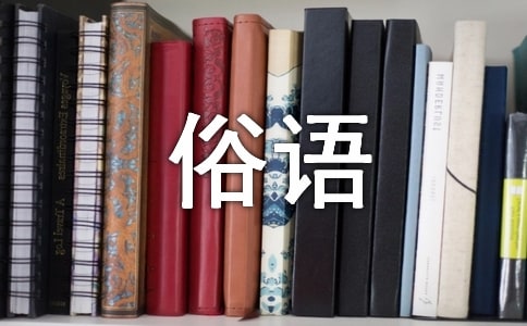 二字俗語(yǔ)溯源