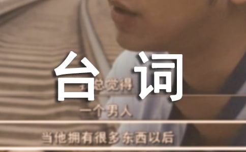 速度與激情經(jīng)典臺詞