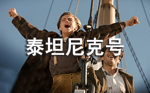 泰坦尼克號(hào)觀后心得