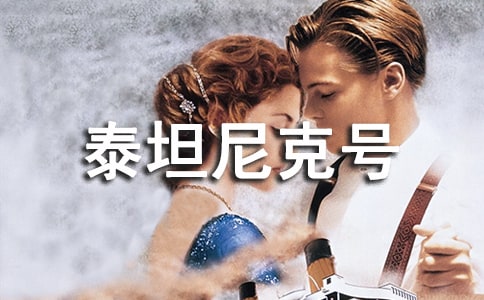 《泰坦尼克號》觀后感