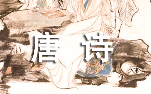 論王夫之唐詩評選的選評思想