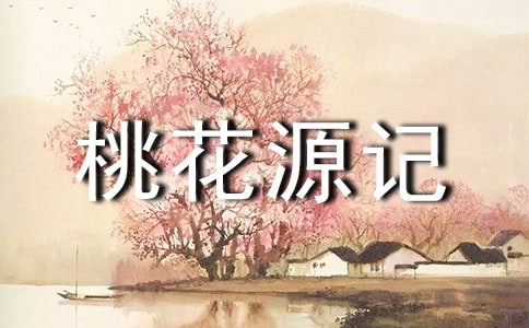 關(guān)于《桃花源記》教案設(shè)計