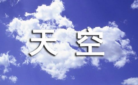 關(guān)于天空作文200字