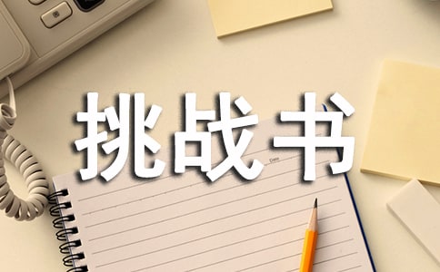 致向浩然的挑戰(zhàn)書(shū)作文