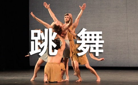 跳舞的作文