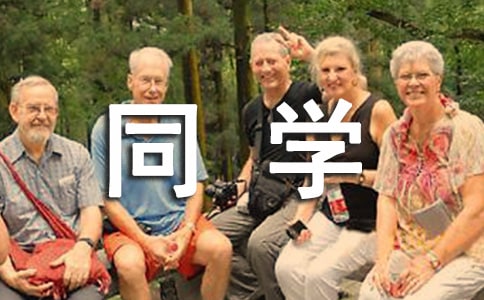 同學(xué)錄留言稍微長一點(diǎn)的