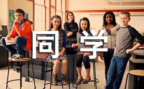 同學(xué)畢業(yè)贈(zèng)言集萃之勉勵(lì)