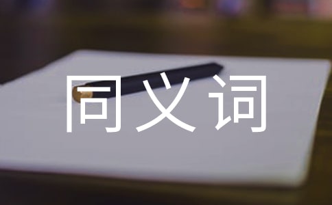 現(xiàn)在的同義詞