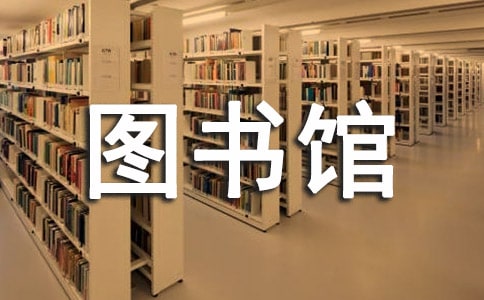 圖書館線上活動方案(通用5篇)