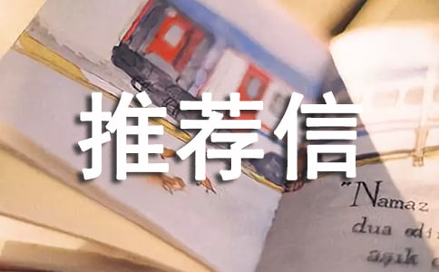 出國(guó)導(dǎo)師推薦信英文