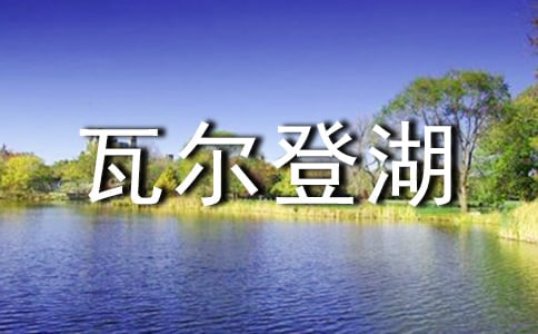 《瓦爾登湖》優(yōu)秀閱讀心得