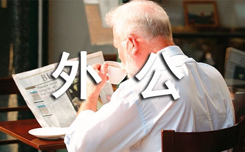 外公,您辛苦了作文800字