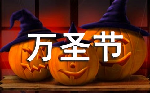 狂歡萬圣節(jié)的優(yōu)秀作文450字