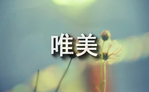 描寫八月的唯美句子【精選】