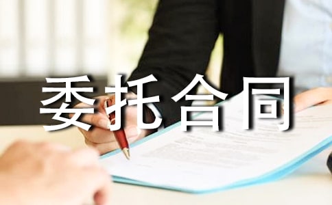 建設工程勘察設計委托合同